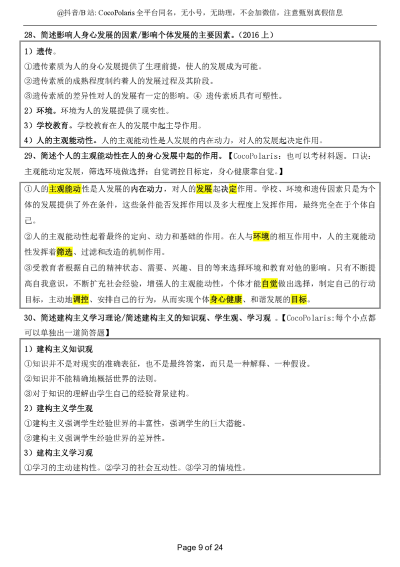 小学科二简答题2026上公众号：过教资资料箱_教资_2026上半年中学教资笔试（更新中）_0926上coco教资笔记（中小学）_26年上coco小学教资_04小学科二主观大题