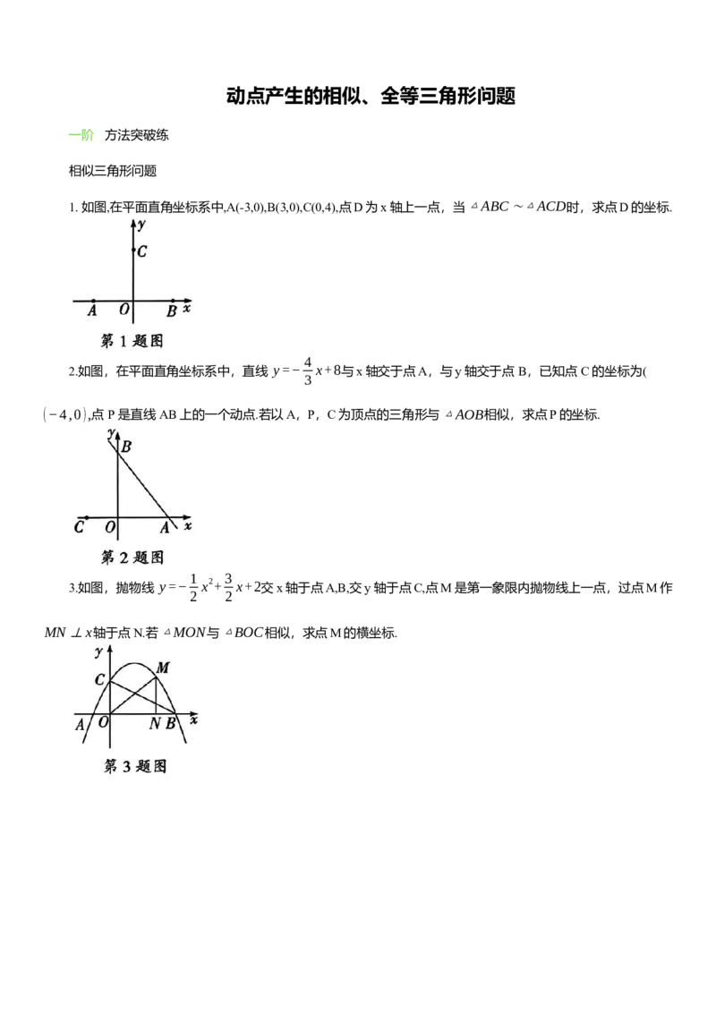 2025年中考数学专题复习：动点产生的相似、全等三角形问题（含解析）_2数学总复习_2025中考复习资料_2025年中考数学专题复习（通用版，含解析）