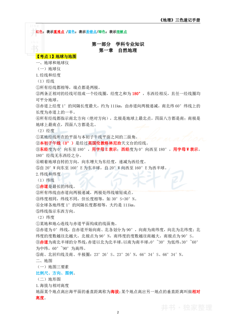 初中地理王炸秘籍1_教资_初高中2026教资_25下教师资格证_科三初中各科资料汇总_初中地理王炸秘籍