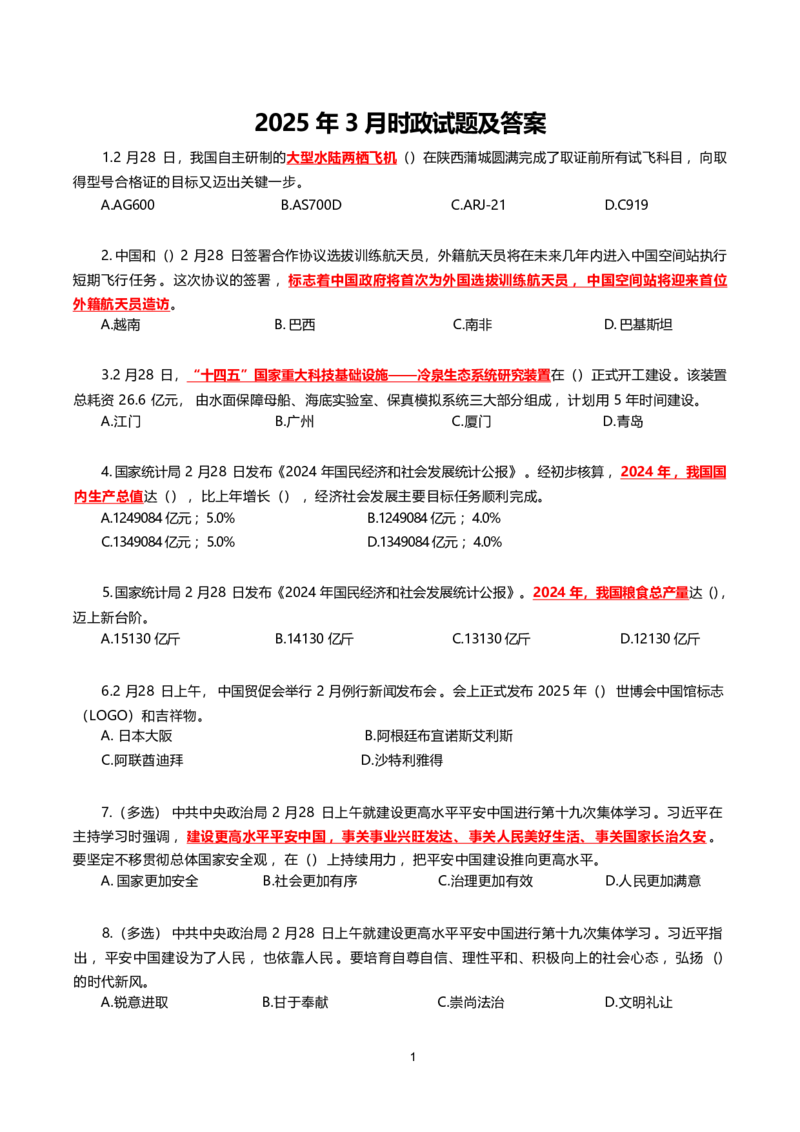 2025年3月时事政治模拟题(不带答案)_26吉林考备考资料包_03吉林时政-省情省况-工作报告更至12月_全国时政全国时政热点（持续更新）_24-26年时政_2025年每月时政热点配套押题_3月押题