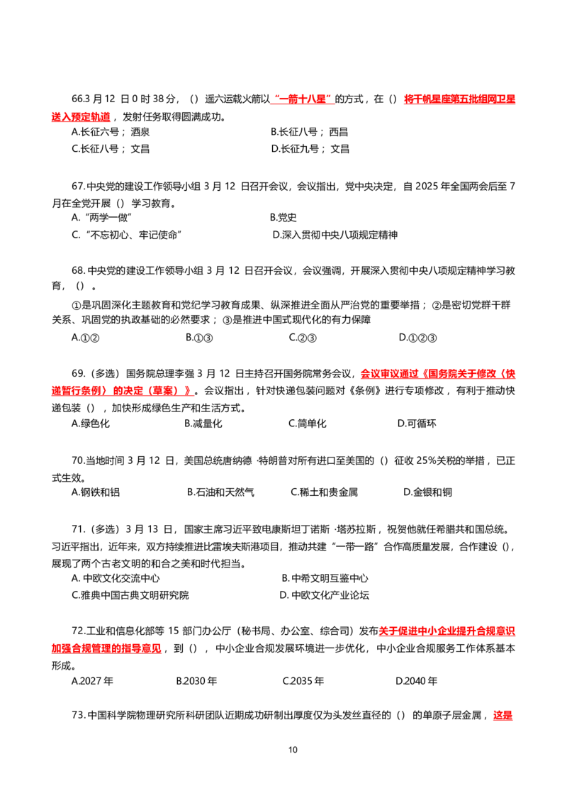2025年3月时事政治模拟题(不带答案)_26吉林考备考资料包_03吉林时政-省情省况-工作报告更至12月_全国时政全国时政热点（持续更新）_24-26年时政_2025年每月时政热点配套押题_3月押题