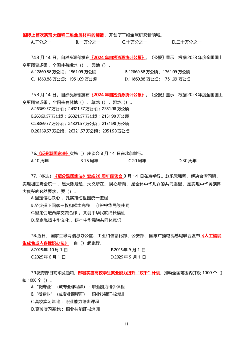 2025年3月时事政治模拟题(不带答案)_26吉林考备考资料包_03吉林时政-省情省况-工作报告更至12月_全国时政全国时政热点（持续更新）_24-26年时政_2025年每月时政热点配套押题_3月押题