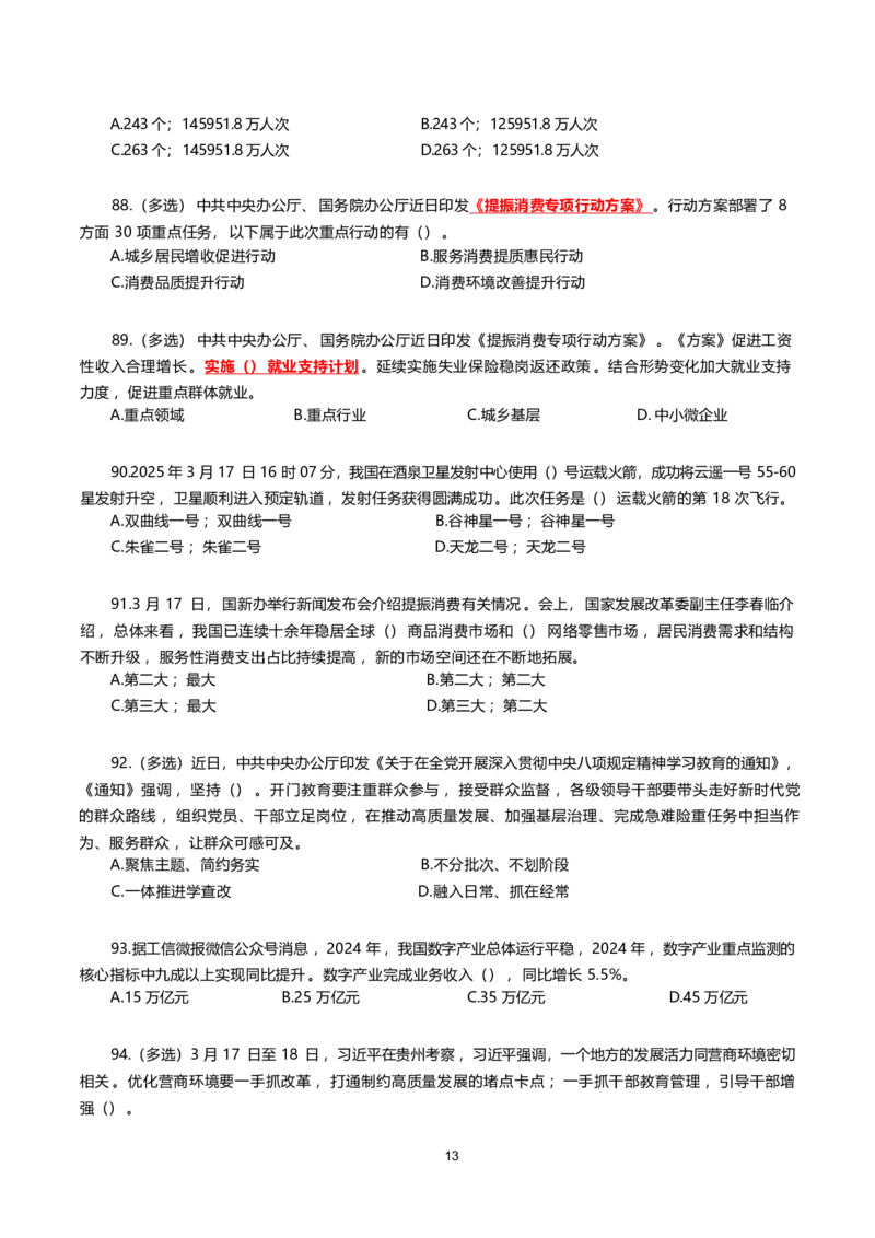 2025年3月时事政治模拟题(不带答案)_26吉林考备考资料包_03吉林时政-省情省况-工作报告更至12月_全国时政全国时政热点（持续更新）_24-26年时政_2025年每月时政热点配套押题_3月押题