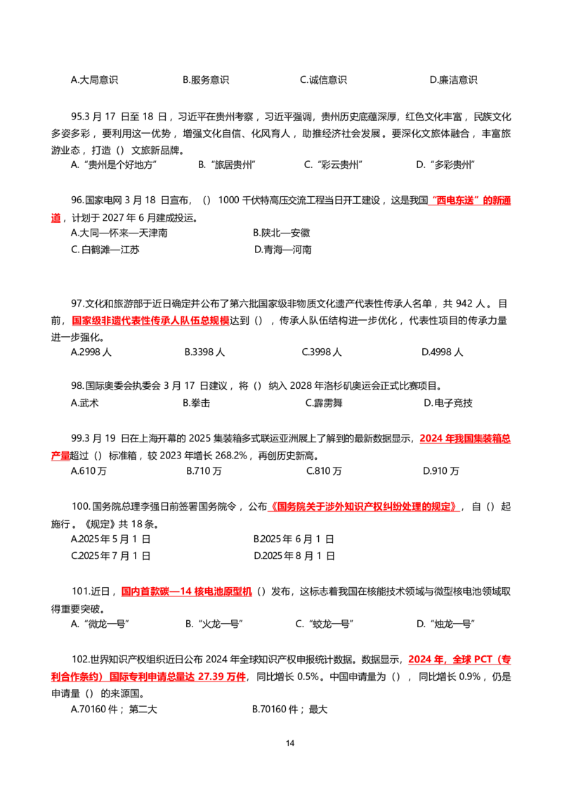 2025年3月时事政治模拟题(不带答案)_26吉林考备考资料包_03吉林时政-省情省况-工作报告更至12月_全国时政全国时政热点（持续更新）_24-26年时政_2025年每月时政热点配套押题_3月押题