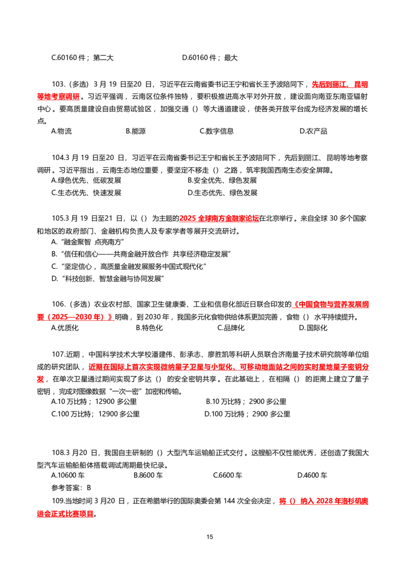 2025年3月时事政治模拟题(不带答案)_26吉林考备考资料包_03吉林时政-省情省况-工作报告更至12月_全国时政全国时政热点（持续更新）_24-26年时政_2025年每月时政热点配套押题_3月押题