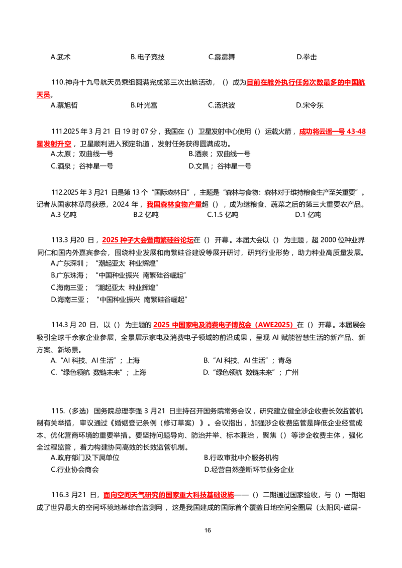 2025年3月时事政治模拟题(不带答案)_26吉林考备考资料包_03吉林时政-省情省况-工作报告更至12月_全国时政全国时政热点（持续更新）_24-26年时政_2025年每月时政热点配套押题_3月押题
