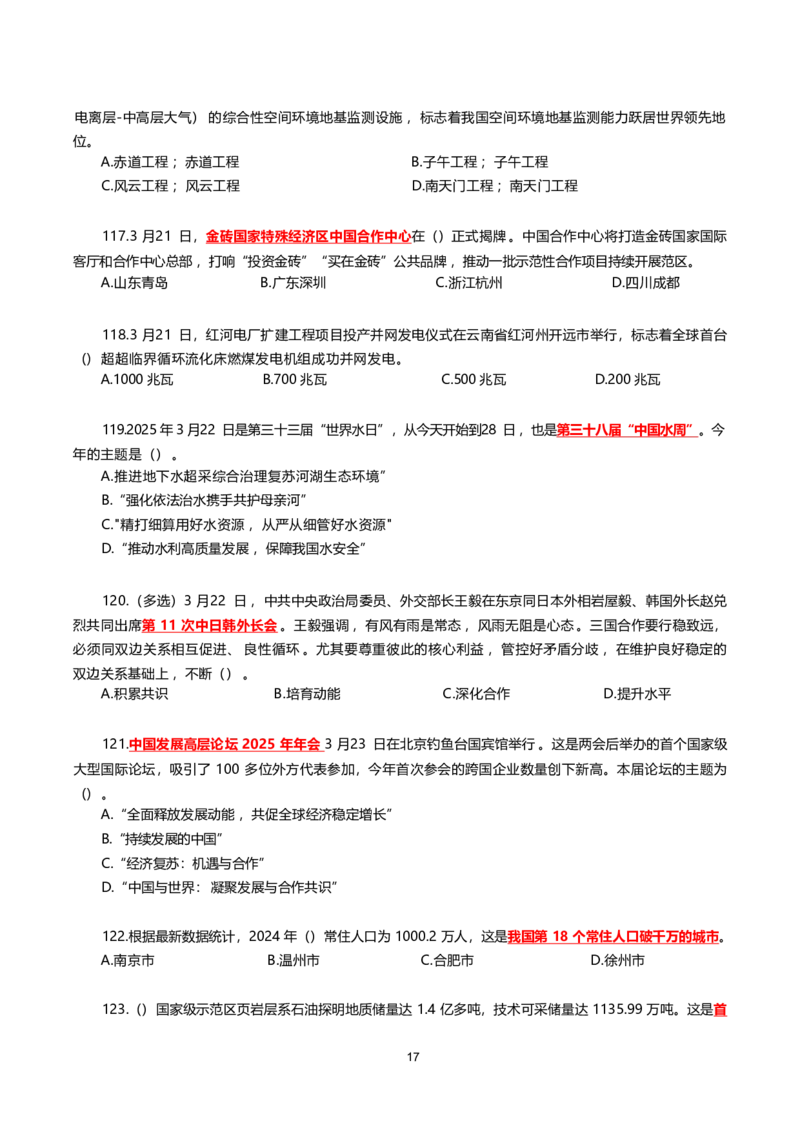 2025年3月时事政治模拟题(不带答案)_26吉林考备考资料包_03吉林时政-省情省况-工作报告更至12月_全国时政全国时政热点（持续更新）_24-26年时政_2025年每月时政热点配套押题_3月押题