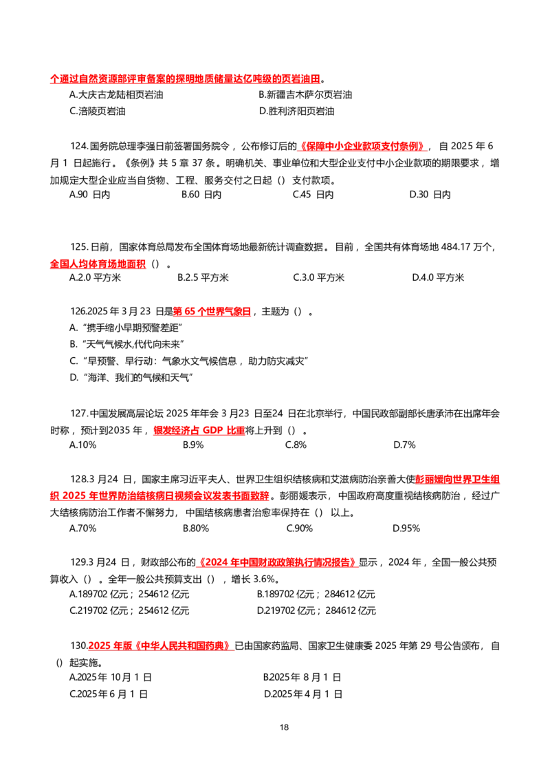 2025年3月时事政治模拟题(不带答案)_26吉林考备考资料包_03吉林时政-省情省况-工作报告更至12月_全国时政全国时政热点（持续更新）_24-26年时政_2025年每月时政热点配套押题_3月押题