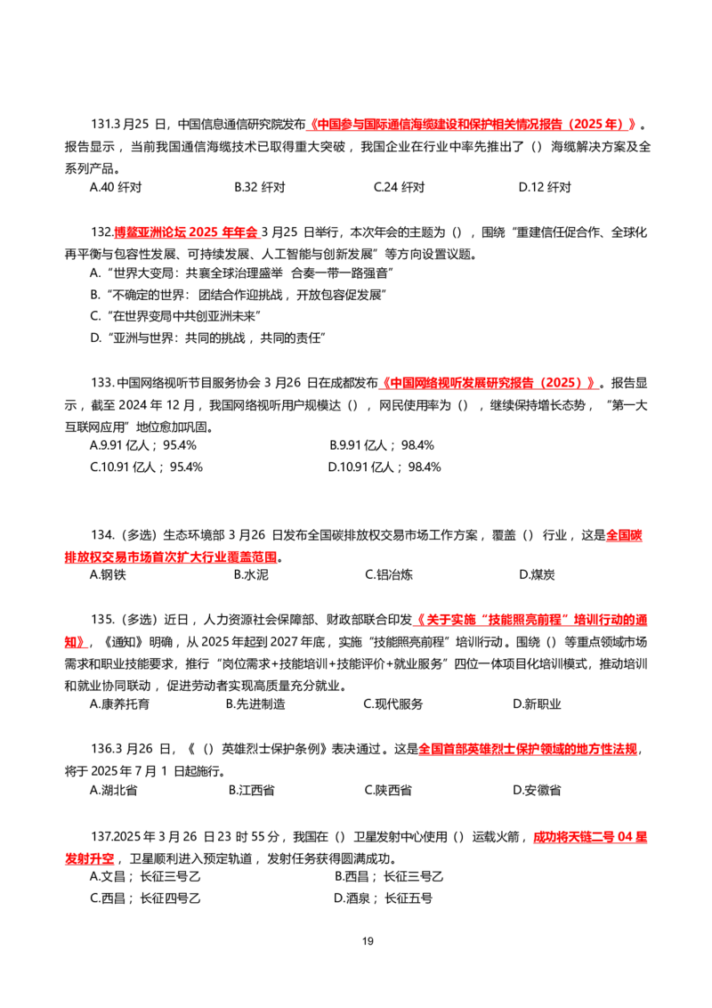 2025年3月时事政治模拟题(不带答案)_26吉林考备考资料包_03吉林时政-省情省况-工作报告更至12月_全国时政全国时政热点（持续更新）_24-26年时政_2025年每月时政热点配套押题_3月押题