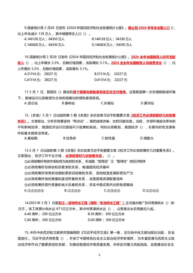 2025年3月时事政治模拟题(不带答案)_26吉林考备考资料包_03吉林时政-省情省况-工作报告更至12月_全国时政全国时政热点（持续更新）_24-26年时政_2025年每月时政热点配套押题_3月押题