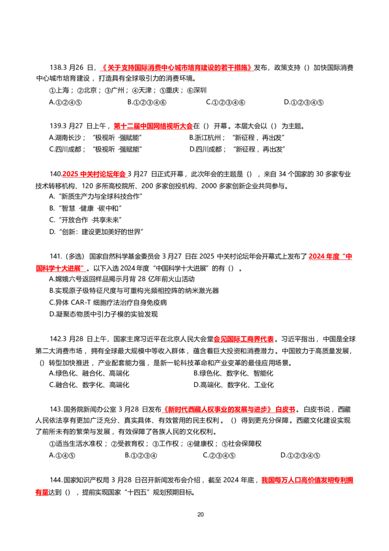 2025年3月时事政治模拟题(不带答案)_26吉林考备考资料包_03吉林时政-省情省况-工作报告更至12月_全国时政全国时政热点（持续更新）_24-26年时政_2025年每月时政热点配套押题_3月押题