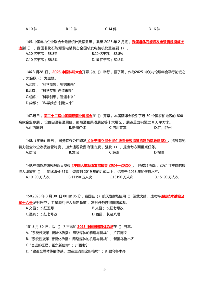 2025年3月时事政治模拟题(不带答案)_26吉林考备考资料包_03吉林时政-省情省况-工作报告更至12月_全国时政全国时政热点（持续更新）_24-26年时政_2025年每月时政热点配套押题_3月押题