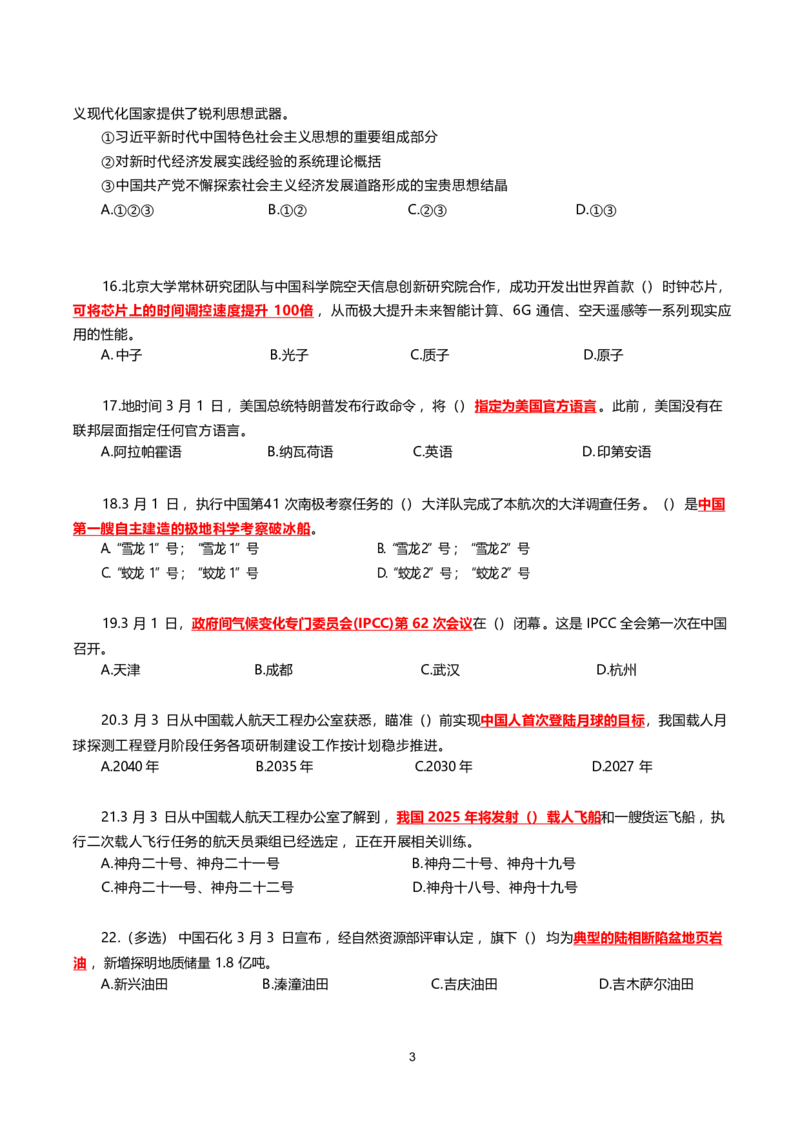 2025年3月时事政治模拟题(不带答案)_26吉林考备考资料包_03吉林时政-省情省况-工作报告更至12月_全国时政全国时政热点（持续更新）_24-26年时政_2025年每月时政热点配套押题_3月押题
