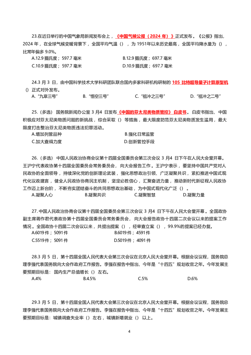 2025年3月时事政治模拟题(不带答案)_26吉林考备考资料包_03吉林时政-省情省况-工作报告更至12月_全国时政全国时政热点（持续更新）_24-26年时政_2025年每月时政热点配套押题_3月押题