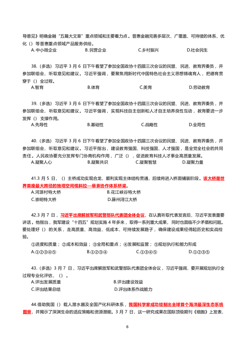 2025年3月时事政治模拟题(不带答案)_26吉林考备考资料包_03吉林时政-省情省况-工作报告更至12月_全国时政全国时政热点（持续更新）_24-26年时政_2025年每月时政热点配套押题_3月押题