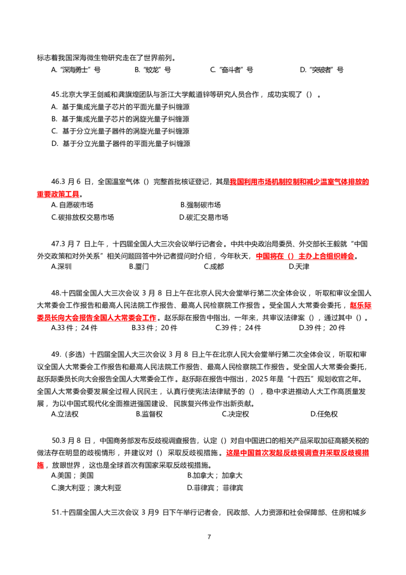 2025年3月时事政治模拟题(不带答案)_26吉林考备考资料包_03吉林时政-省情省况-工作报告更至12月_全国时政全国时政热点（持续更新）_24-26年时政_2025年每月时政热点配套押题_3月押题