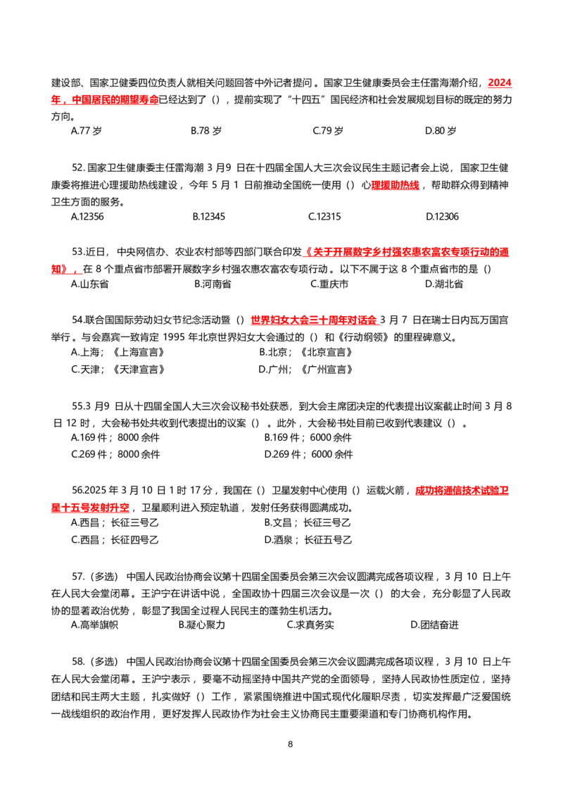 2025年3月时事政治模拟题(不带答案)_26吉林考备考资料包_03吉林时政-省情省况-工作报告更至12月_全国时政全国时政热点（持续更新）_24-26年时政_2025年每月时政热点配套押题_3月押题