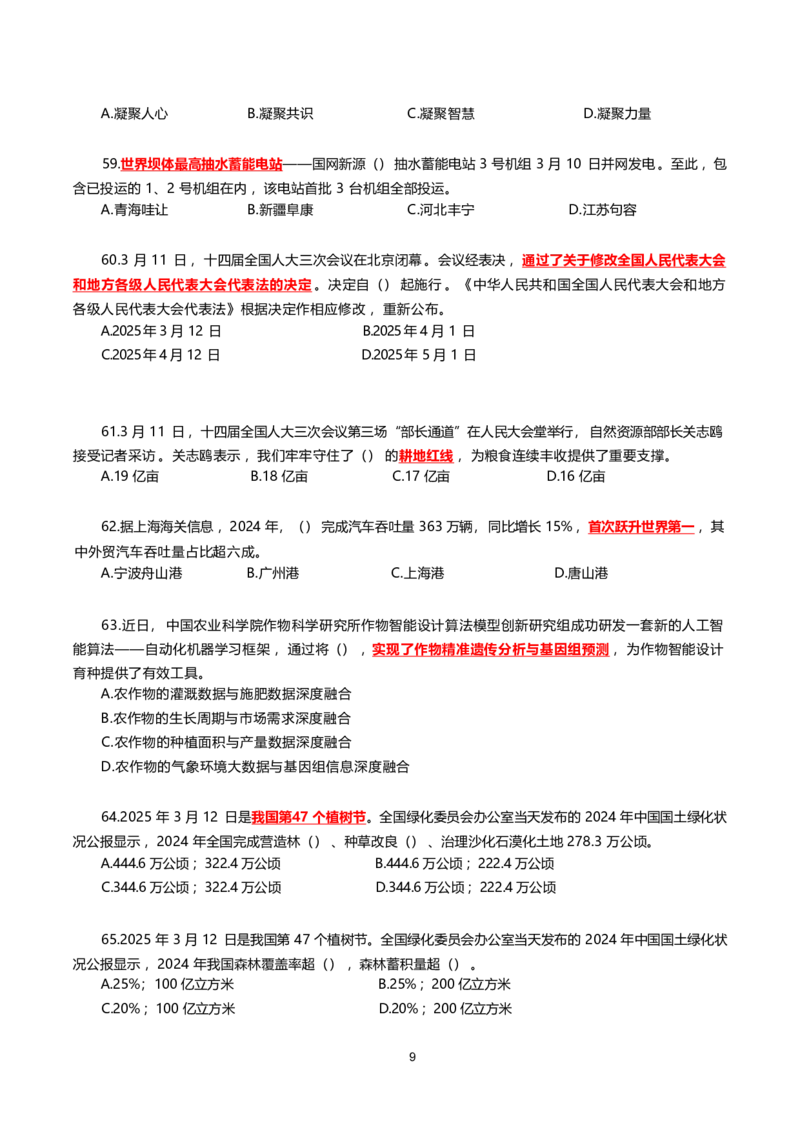 2025年3月时事政治模拟题(不带答案)_26吉林考备考资料包_03吉林时政-省情省况-工作报告更至12月_全国时政全国时政热点（持续更新）_24-26年时政_2025年每月时政热点配套押题_3月押题