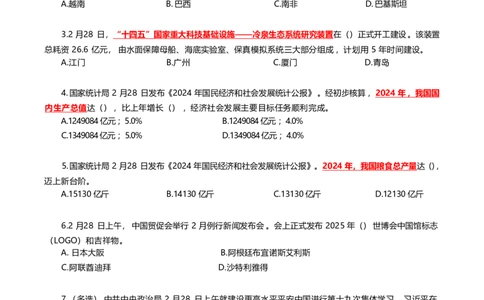 2025年3月时事政治模拟题(不带答案)_26吉林考备考资料包_03吉林时政-省情省况-工作报告更至12月_全国时政全国时政热点（持续更新）_24-26年时政_2025年每月时政热点配套押题_3月押题