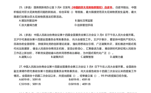 2025年3月时事政治模拟题(不带答案)_26吉林考备考资料包_03吉林时政-省情省况-工作报告更至12月_全国时政全国时政热点（持续更新）_24-26年时政_2025年每月时政热点配套押题_3月押题