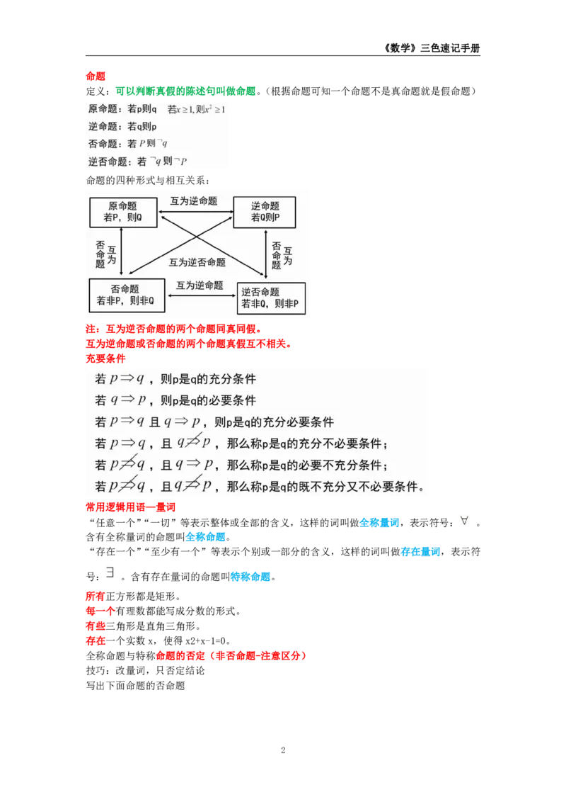 教师资格《（初中）数学》三色速记手册_教资_33教资笔试历年真题汇总（科一+科二+科三）_科三真题_02初中科三各科电子资料包合集_数学（资料文档）