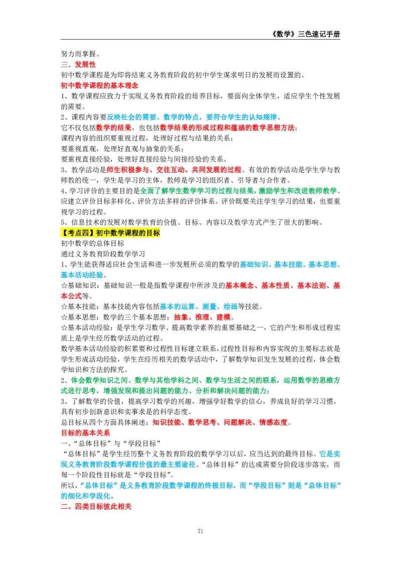 教师资格《（初中）数学》三色速记手册_教资_33教资笔试历年真题汇总（科一+科二+科三）_科三真题_02初中科三各科电子资料包合集_数学（资料文档）