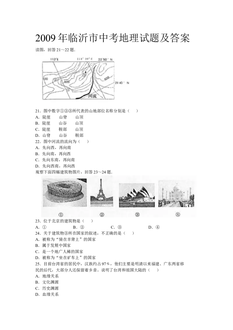 2009年临沂市中考地理试题及答案_中考真题_9.地理中考真题2015-2024年_地区卷_山东省_临沂地理08-22