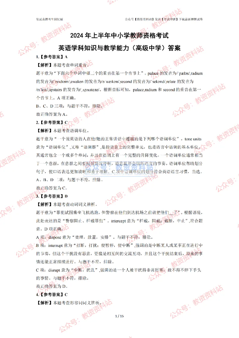 2024年上半年高中《英语》答案及解析_4-教培资料-26年最新资料-同步更新_初中高中教资_03科三专项（进去保存报考的学科即可）_高中_高中英语-通关资料包_2.真题历年真题