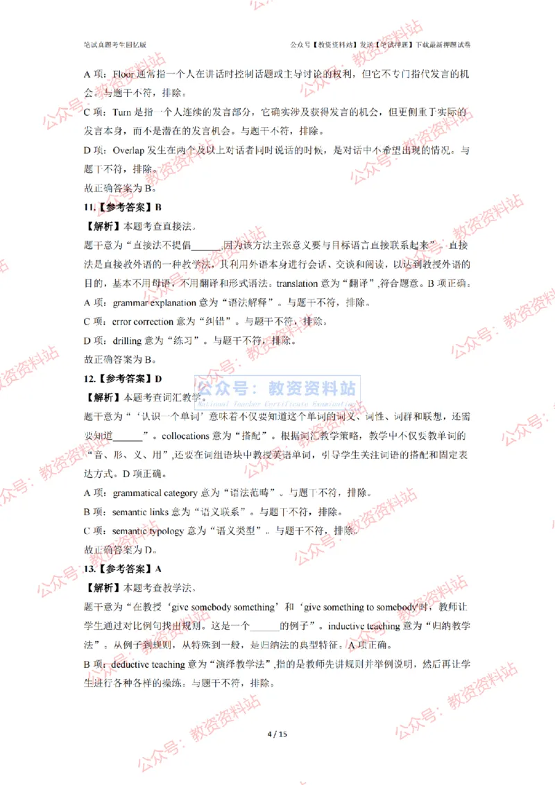2024年上半年高中《英语》答案及解析_4-教培资料-26年最新资料-同步更新_初中高中教资_03科三专项（进去保存报考的学科即可）_高中_高中英语-通关资料包_2.真题历年真题