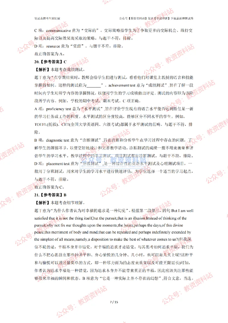 2024年上半年高中《英语》答案及解析_4-教培资料-26年最新资料-同步更新_初中高中教资_03科三专项（进去保存报考的学科即可）_高中_高中英语-通关资料包_2.真题历年真题