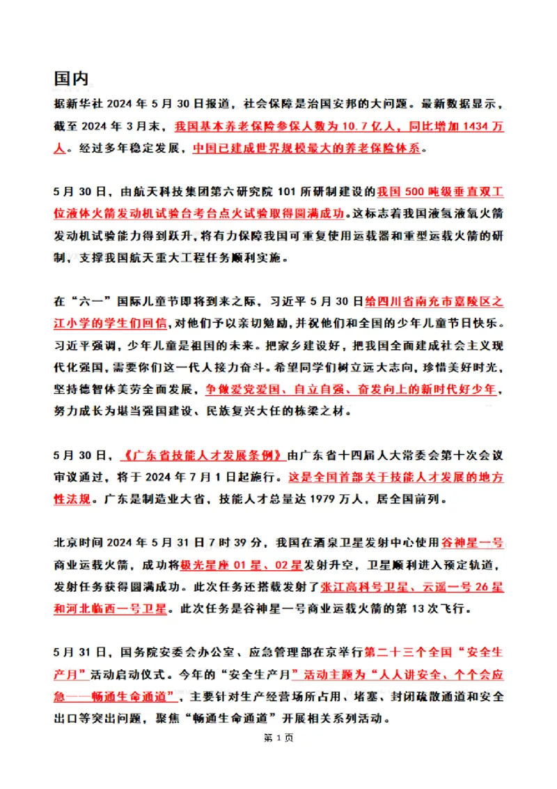 2024年6月时政热点（国内+国际）_26吉林考备考资料包_03吉林时政-省情省况-工作报告更至12月_全国时政全国时政热点（持续更新）_24-26年时政_2024时政_24年06月