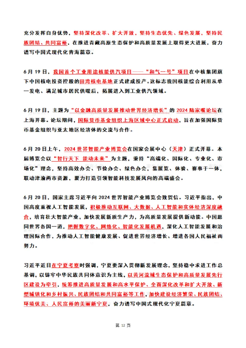 2024年6月时政热点（国内+国际）_26吉林考备考资料包_03吉林时政-省情省况-工作报告更至12月_全国时政全国时政热点（持续更新）_24-26年时政_2024时政_24年06月