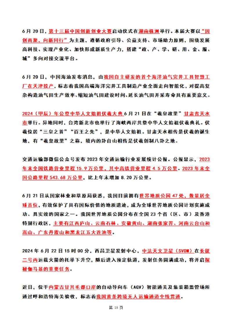 2024年6月时政热点（国内+国际）_26吉林考备考资料包_03吉林时政-省情省况-工作报告更至12月_全国时政全国时政热点（持续更新）_24-26年时政_2024时政_24年06月