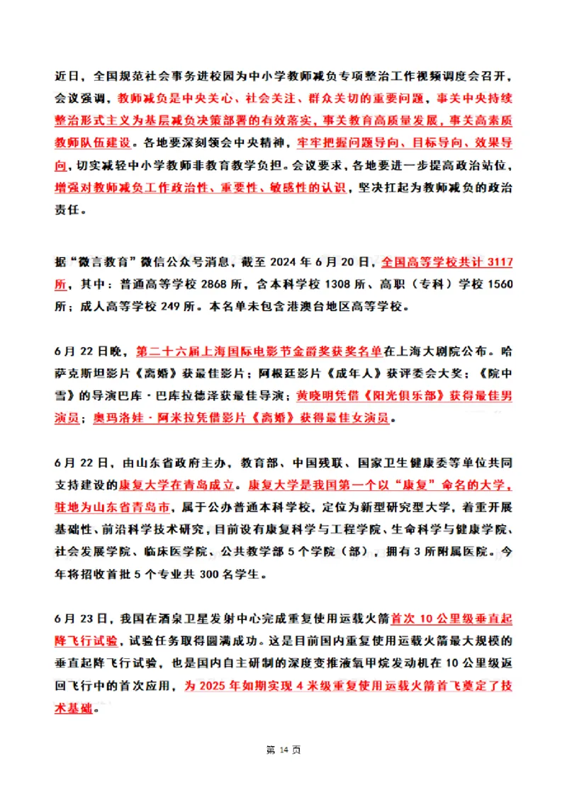 2024年6月时政热点（国内+国际）_26吉林考备考资料包_03吉林时政-省情省况-工作报告更至12月_全国时政全国时政热点（持续更新）_24-26年时政_2024时政_24年06月
