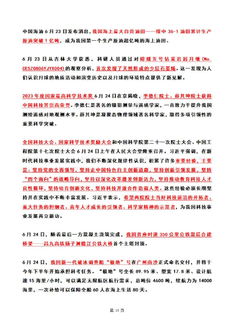 2024年6月时政热点（国内+国际）_26吉林考备考资料包_03吉林时政-省情省况-工作报告更至12月_全国时政全国时政热点（持续更新）_24-26年时政_2024时政_24年06月