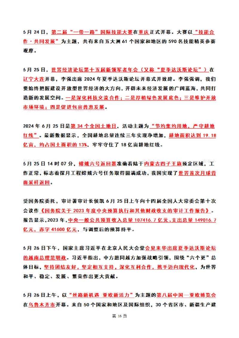 2024年6月时政热点（国内+国际）_26吉林考备考资料包_03吉林时政-省情省况-工作报告更至12月_全国时政全国时政热点（持续更新）_24-26年时政_2024时政_24年06月