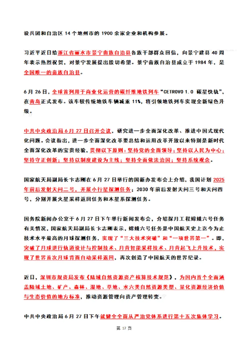 2024年6月时政热点（国内+国际）_26吉林考备考资料包_03吉林时政-省情省况-工作报告更至12月_全国时政全国时政热点（持续更新）_24-26年时政_2024时政_24年06月