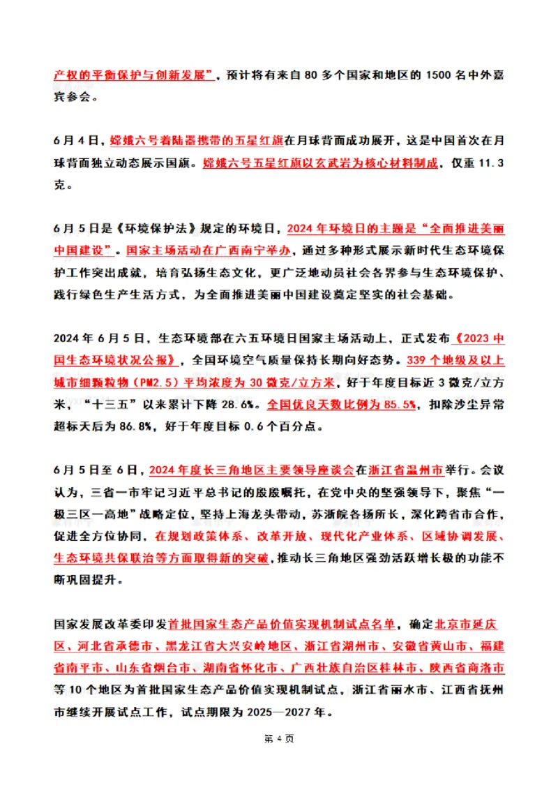 2024年6月时政热点（国内+国际）_26吉林考备考资料包_03吉林时政-省情省况-工作报告更至12月_全国时政全国时政热点（持续更新）_24-26年时政_2024时政_24年06月