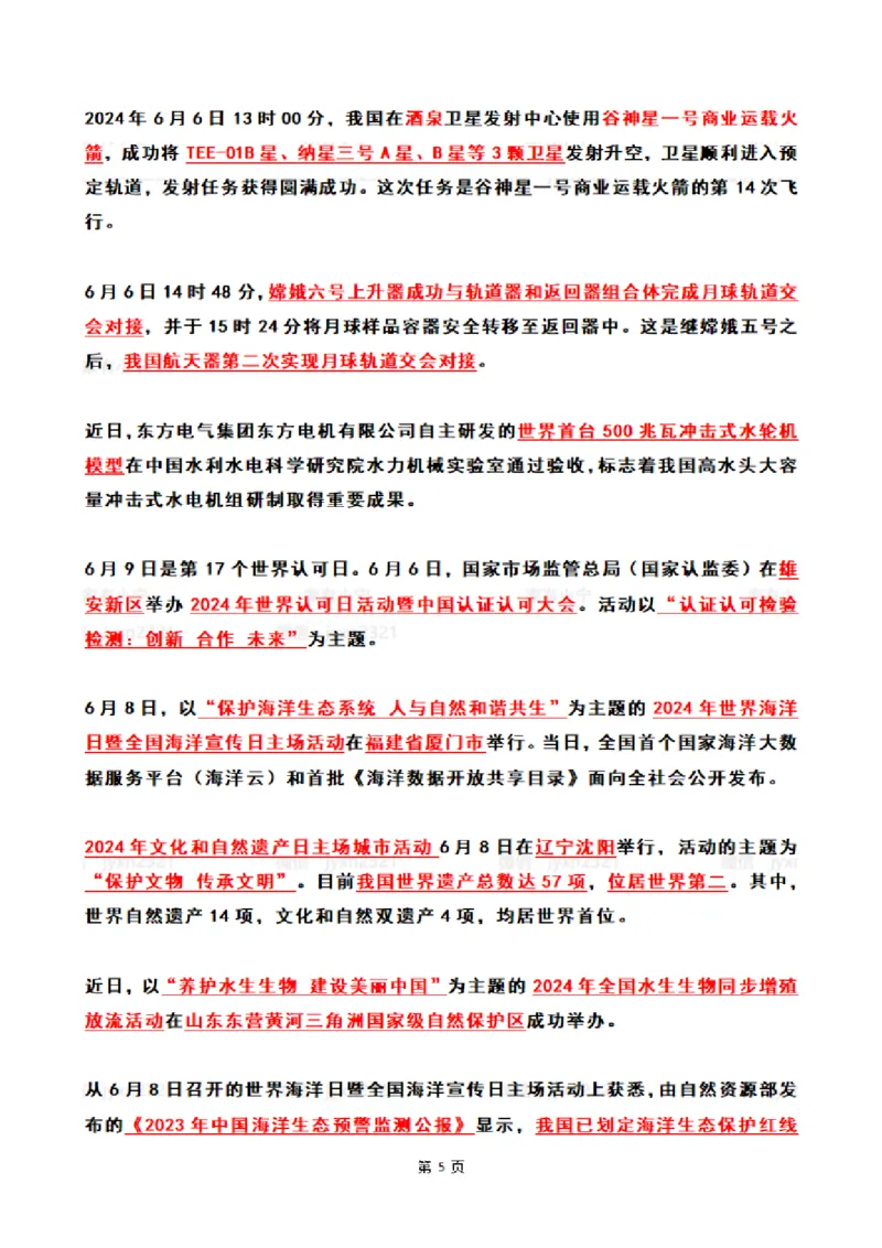 2024年6月时政热点（国内+国际）_26吉林考备考资料包_03吉林时政-省情省况-工作报告更至12月_全国时政全国时政热点（持续更新）_24-26年时政_2024时政_24年06月
