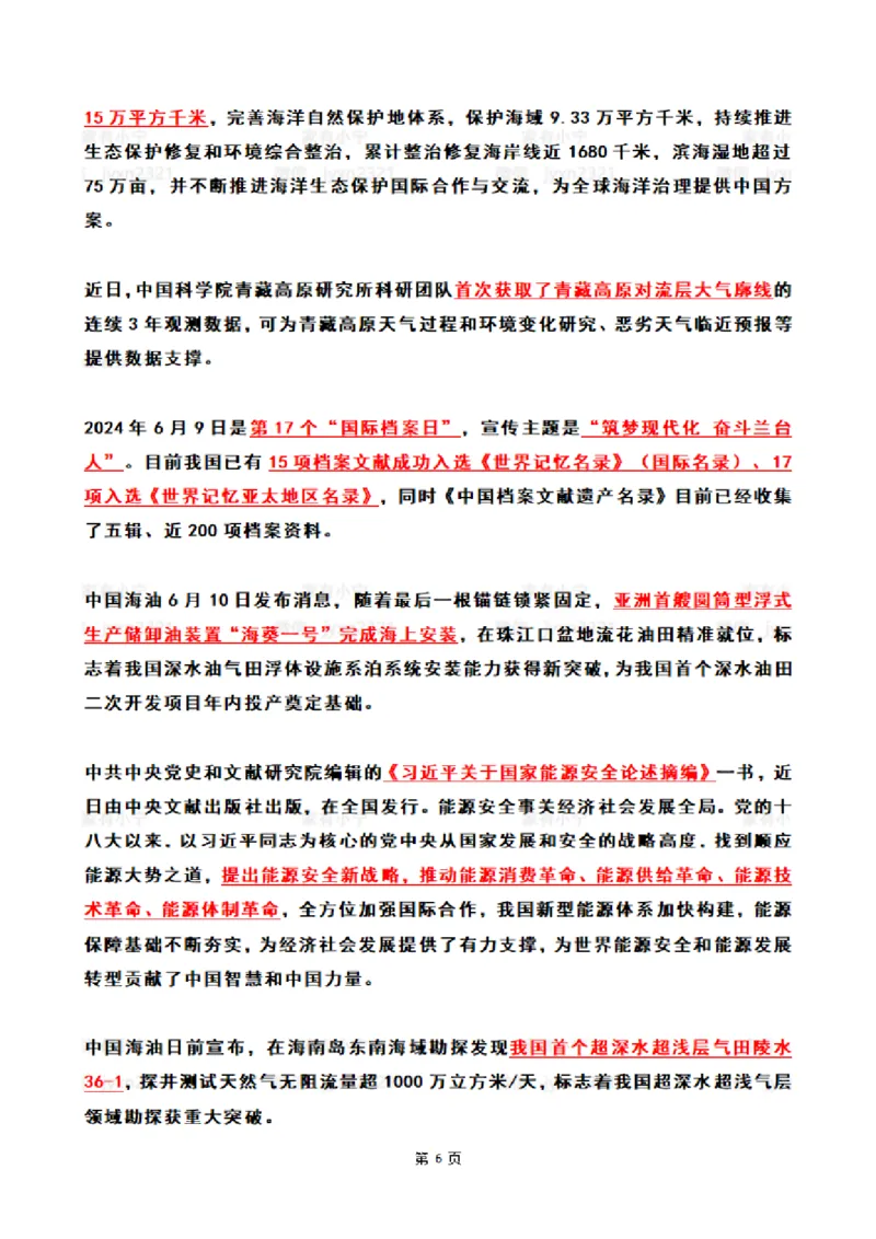 2024年6月时政热点（国内+国际）_26吉林考备考资料包_03吉林时政-省情省况-工作报告更至12月_全国时政全国时政热点（持续更新）_24-26年时政_2024时政_24年06月