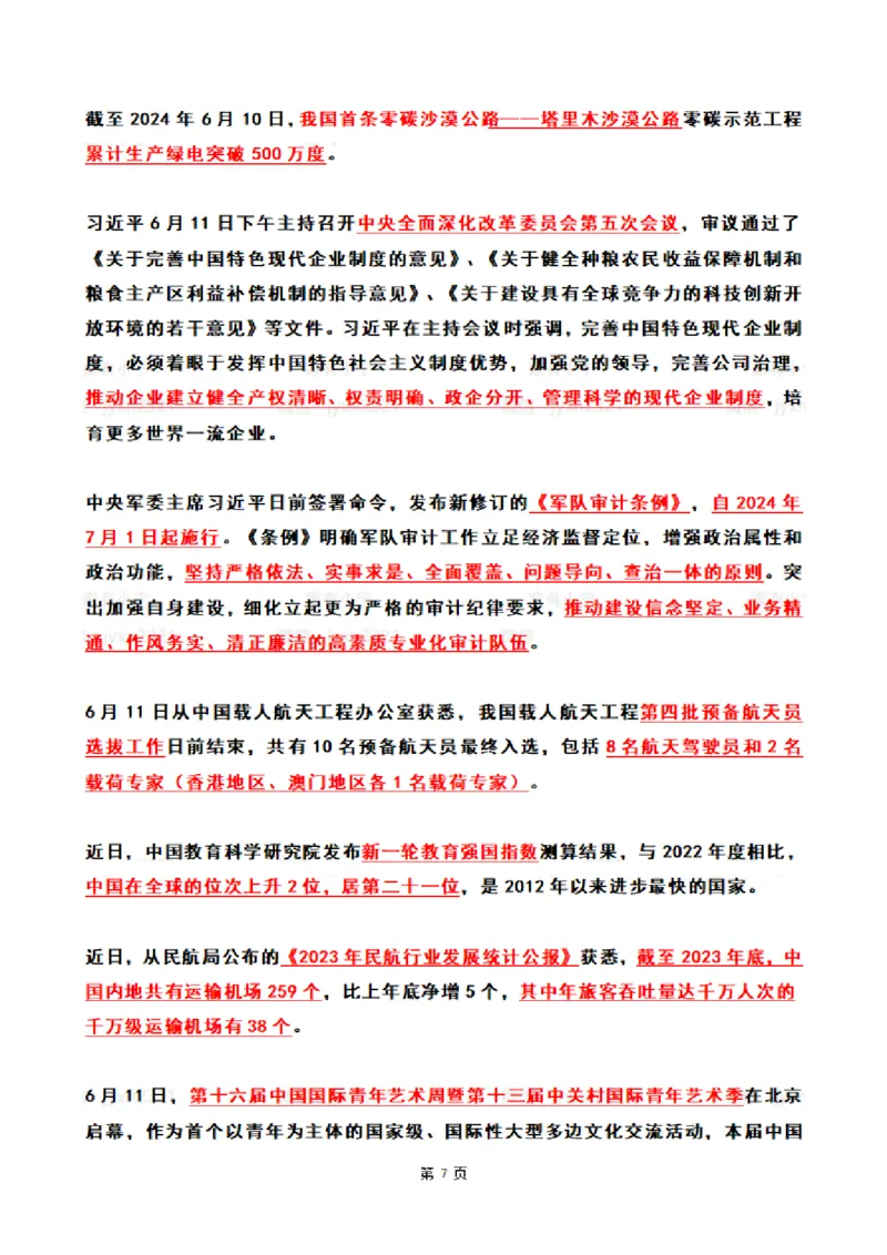 2024年6月时政热点（国内+国际）_26吉林考备考资料包_03吉林时政-省情省况-工作报告更至12月_全国时政全国时政热点（持续更新）_24-26年时政_2024时政_24年06月