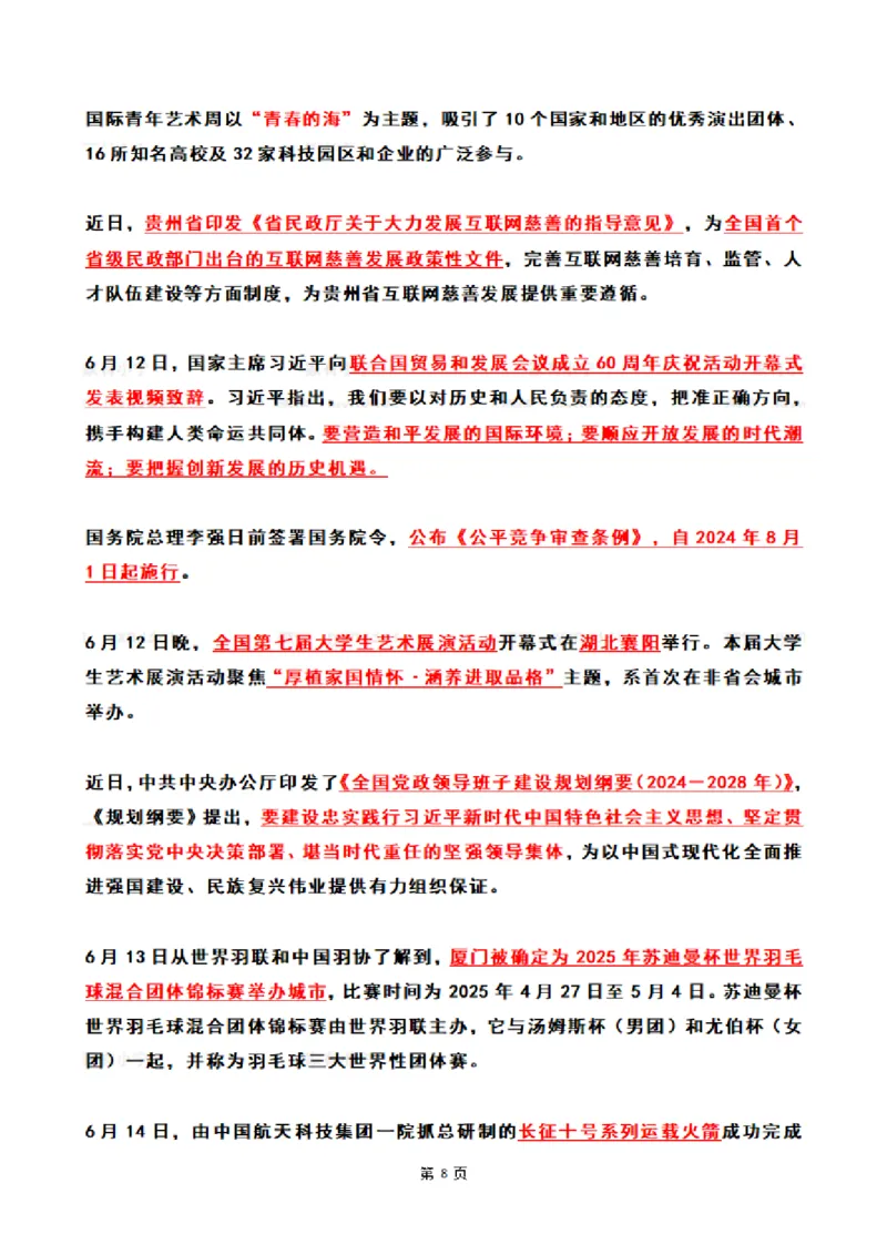 2024年6月时政热点（国内+国际）_26吉林考备考资料包_03吉林时政-省情省况-工作报告更至12月_全国时政全国时政热点（持续更新）_24-26年时政_2024时政_24年06月