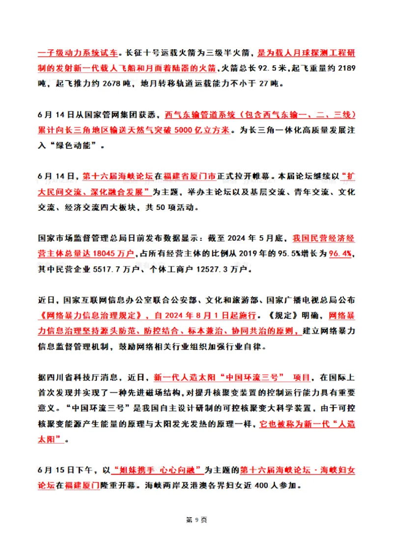 2024年6月时政热点（国内+国际）_26吉林考备考资料包_03吉林时政-省情省况-工作报告更至12月_全国时政全国时政热点（持续更新）_24-26年时政_2024时政_24年06月