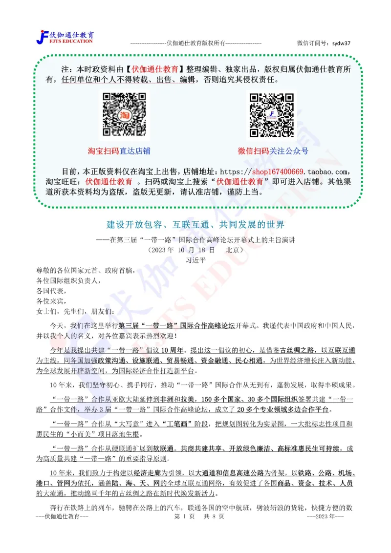 2023年10月第三届一带一路高峰论坛（内含测试题）_2026考公资料_（49）政治理论合集_政治理论合集_会议时政部分_4.重要会议文件讲话拓展