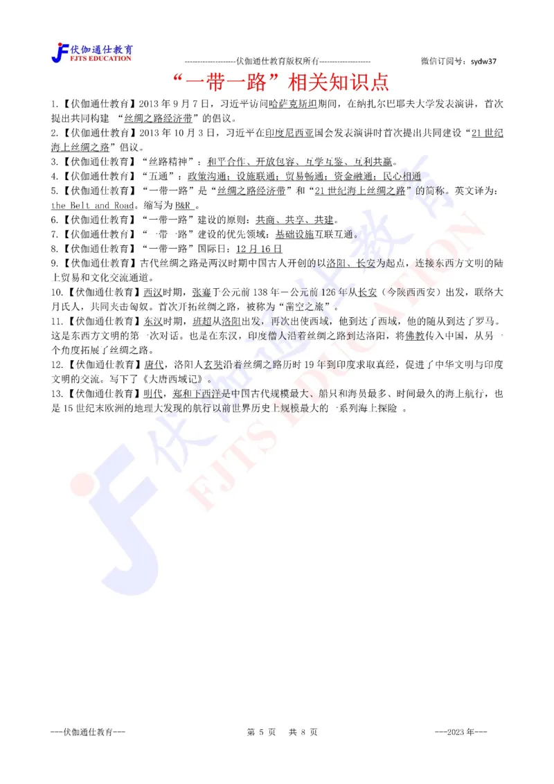 2023年10月第三届一带一路高峰论坛（内含测试题）_2026考公资料_（49）政治理论合集_政治理论合集_会议时政部分_4.重要会议文件讲话拓展