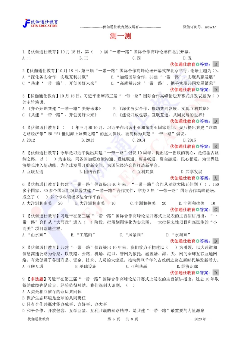 2023年10月第三届一带一路高峰论坛（内含测试题）_2026考公资料_（49）政治理论合集_政治理论合集_会议时政部分_4.重要会议文件讲话拓展