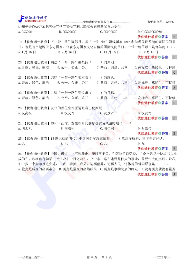 2023年10月第三届一带一路高峰论坛（内含测试题）_2026考公资料_（49）政治理论合集_政治理论合集_会议时政部分_4.重要会议文件讲话拓展