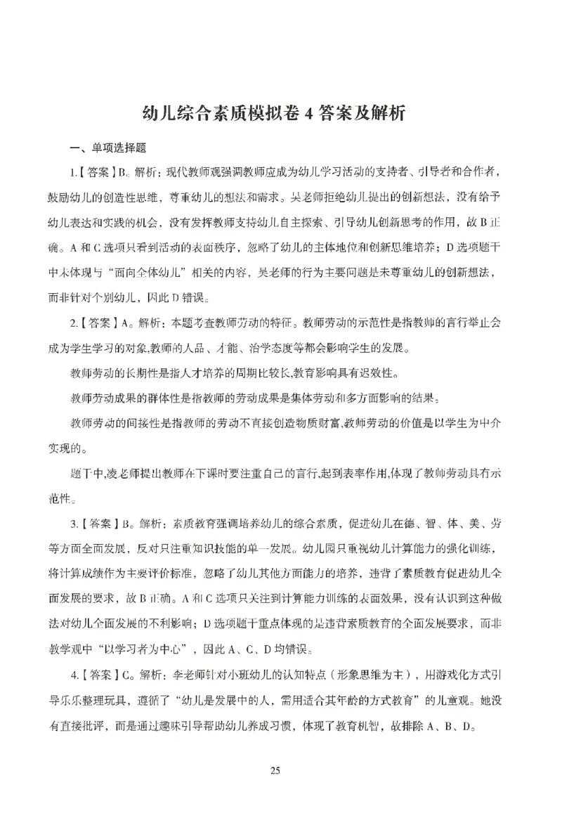 答案－幼儿-综合素质-模拟卷4_教资_36🔥26上：各机构教资笔试押题汇总（西米学府汇总）_26上教资：幼儿押题汇总(1)_3.幼儿园-模拟6套卷-J姜（完结）