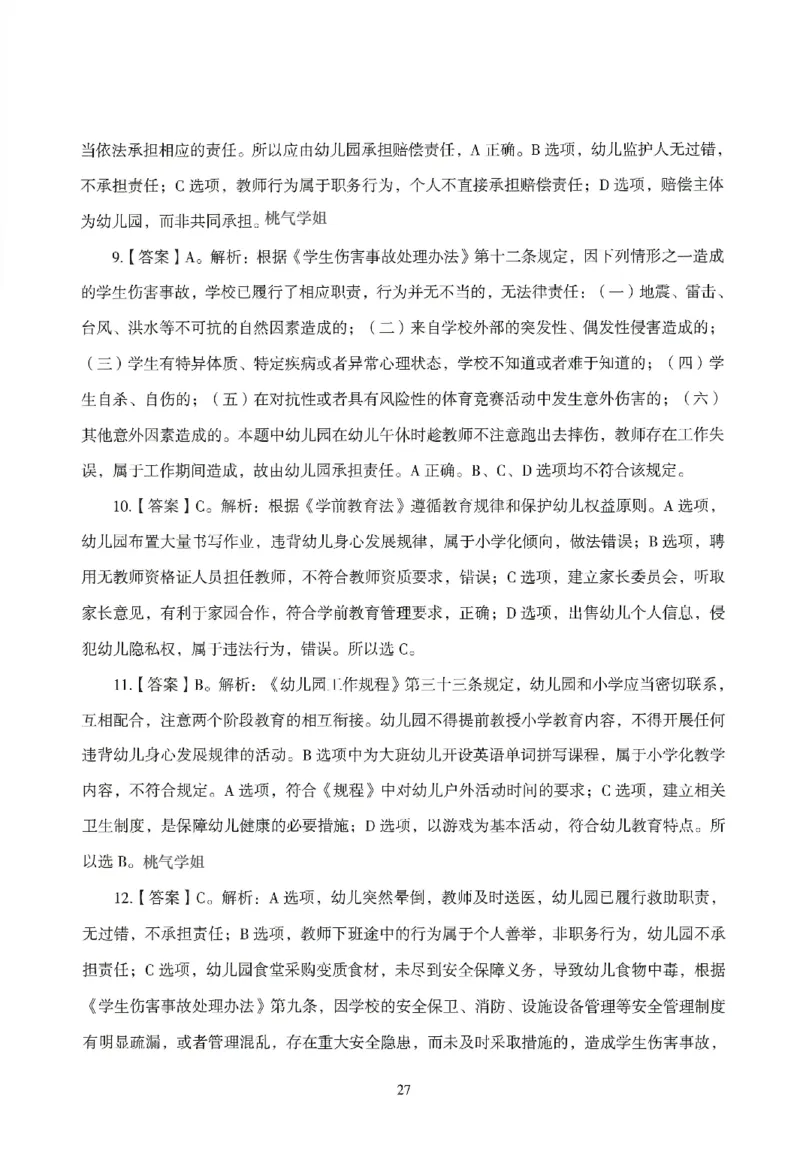 答案－幼儿-综合素质-模拟卷4_教资_36🔥26上：各机构教资笔试押题汇总（西米学府汇总）_26上教资：幼儿押题汇总(1)_3.幼儿园-模拟6套卷-J姜（完结）