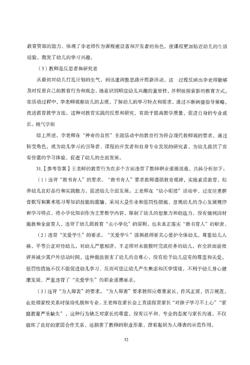 答案－幼儿-综合素质-模拟卷4_教资_36🔥26上：各机构教资笔试押题汇总（西米学府汇总）_26上教资：幼儿押题汇总(1)_3.幼儿园-模拟6套卷-J姜（完结）